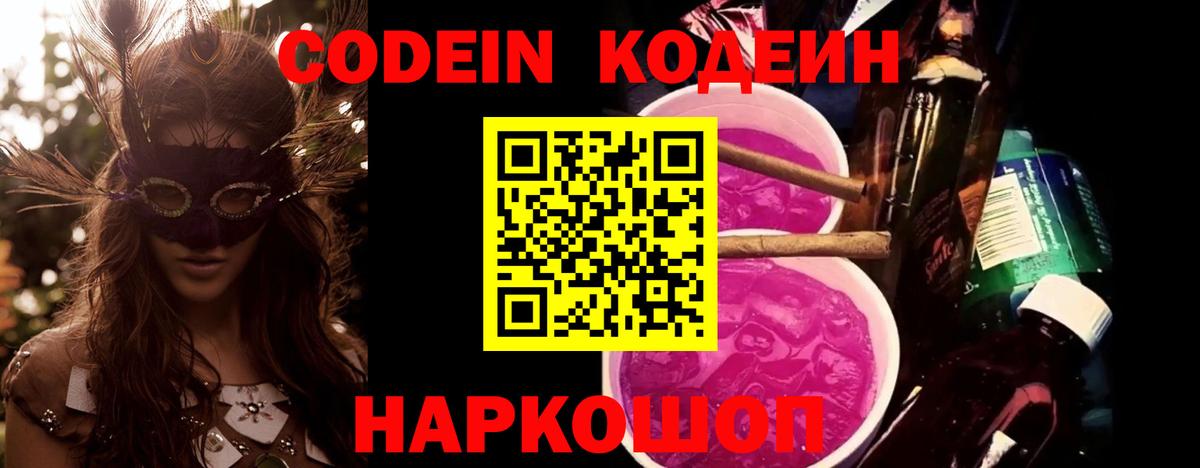Codein напиток Lean (лин) Губкинский